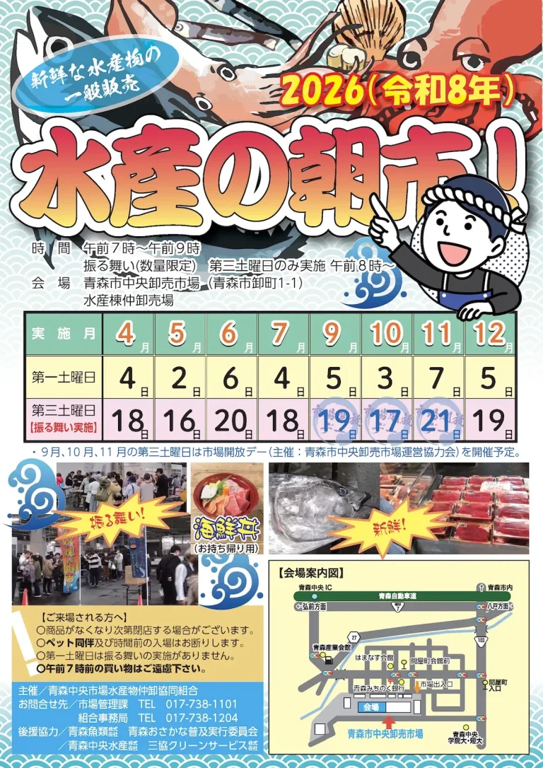 2026(令和8年) 水産の朝市！ 青森市中央卸売市場 開催日程ポスター