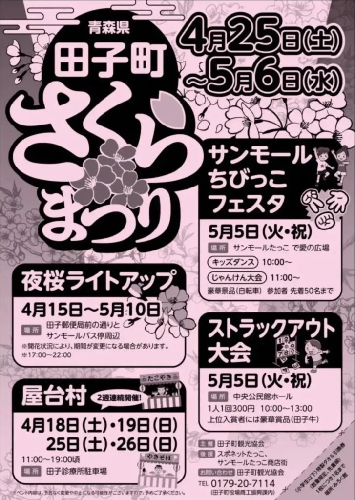 田子町さくらまつり | 4/25(土)〜5/6(水) | 夜桜ライトアップや週末の屋台村も開催 | 青森県田子町