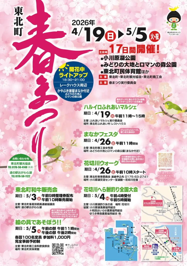 東北町春まつり 青森県東北町 イベントポスター