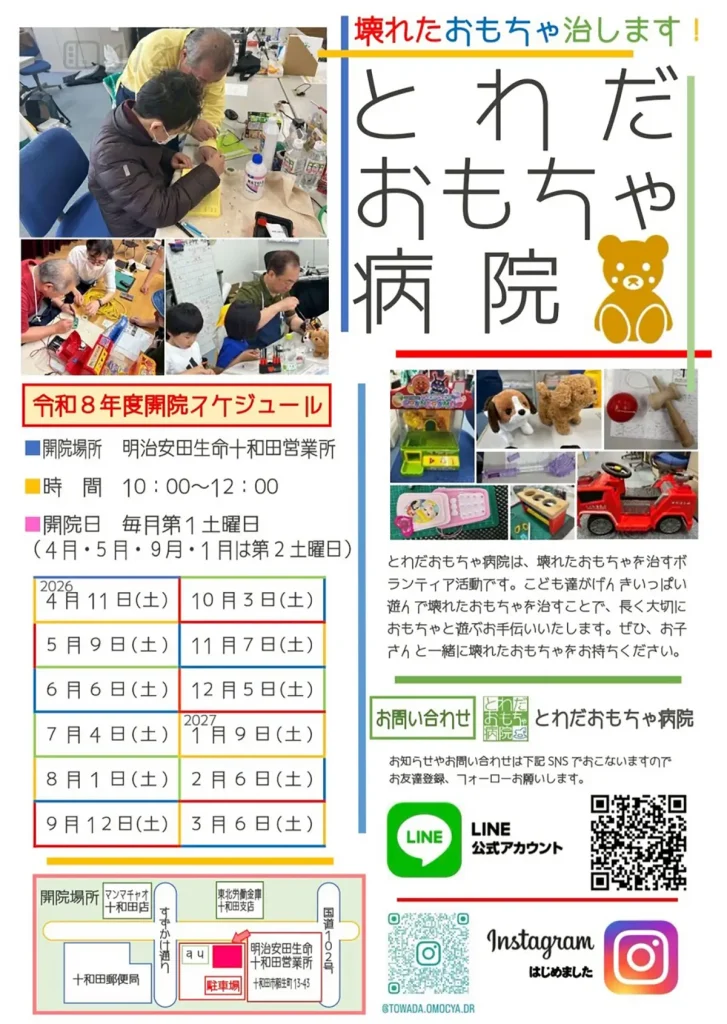 とわだおもちゃ病院 5月9日開催！予約不要で無料修理 | 青森県十和田市
