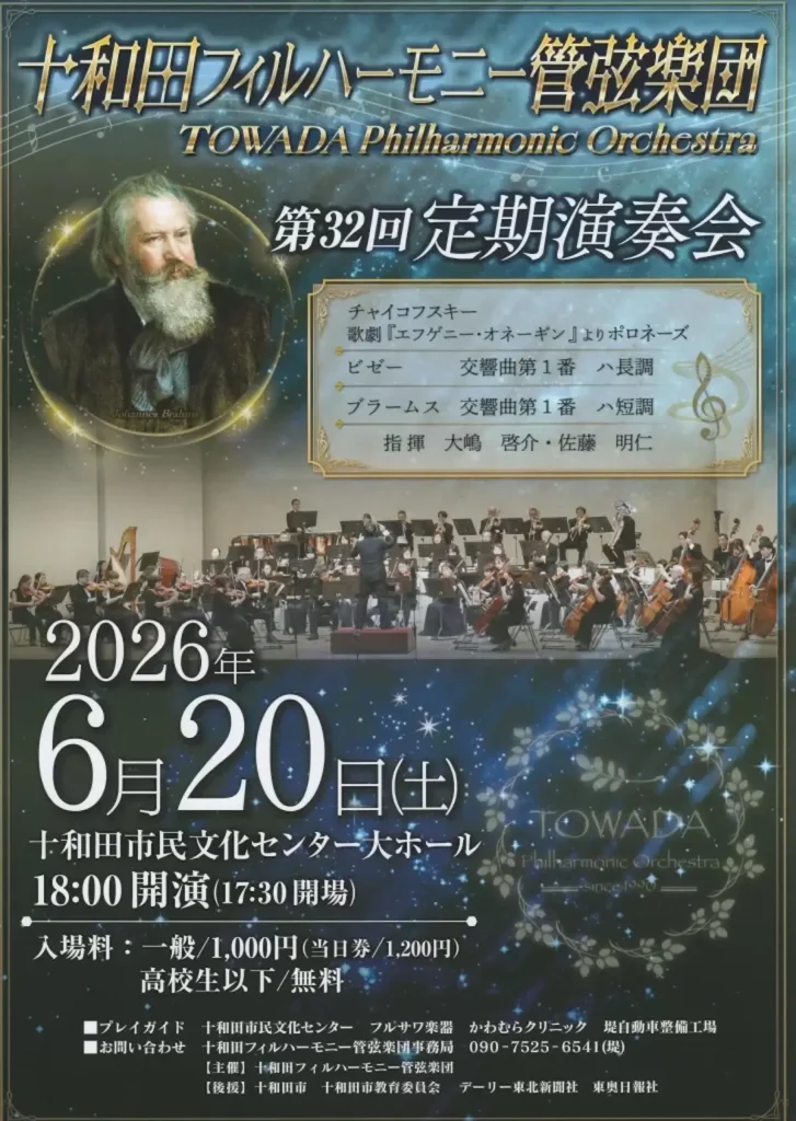 十和田フィルハーモニー管弦楽団 第32回 定期演奏会 | 6/20(土) | 高校生以下無料 | 青森県十和田市