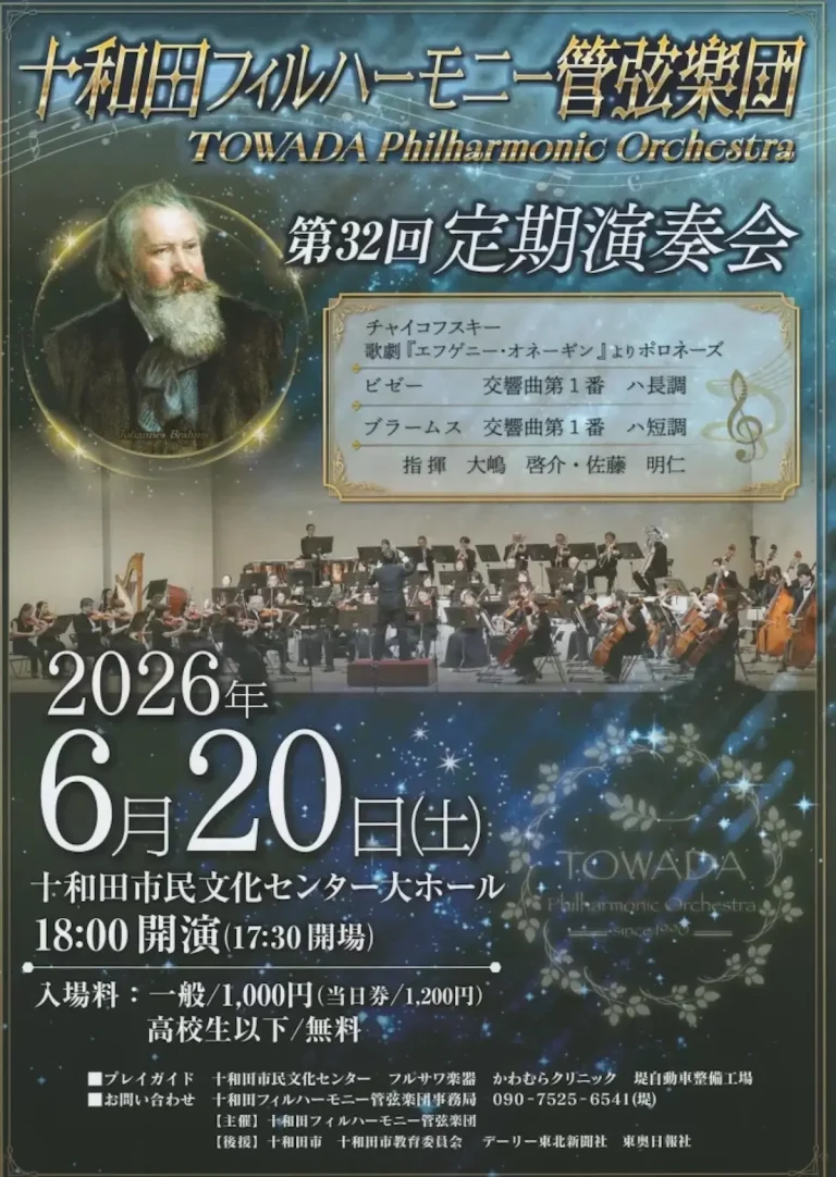 十和田フィルハーモニー管弦楽団 第32回 定期演奏会 青森県十和田市 大ホール