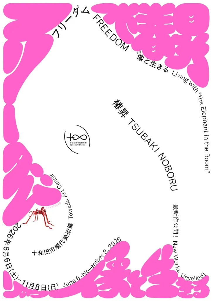椿昇「フリーダムー像(ゾウ)と生きる」十和田市現代美術館で開催｜2026年6月6日(土)～11月8日(日)｜青森県十和田市
