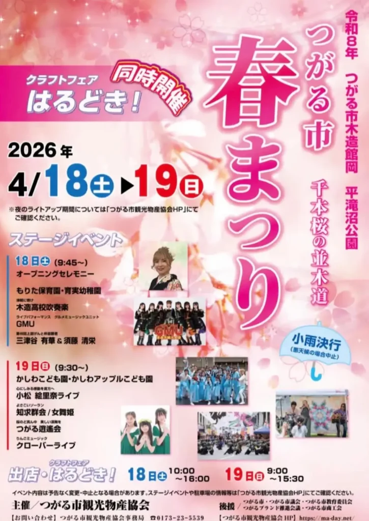 つがる市春まつり2026 | 4/18(土)〜4/19(日) | 約1,200本の桜と多彩なステージを満喫 | つがる市