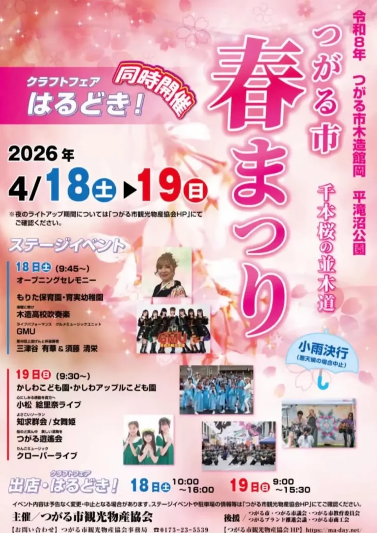 つがる市春まつり2026 つがる市 イベントポスター