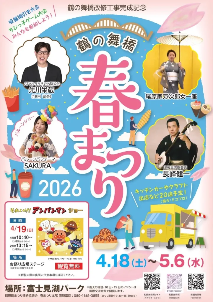 鶴の舞橋 春まつり 2026 | 4/18(土)〜5/6(水) | アンパンマンショーも開催 | 青森県鶴田町