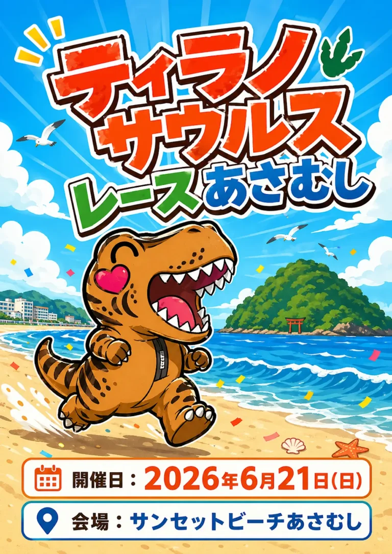 ティラノサウルスレースあさむし 青森市 恐竜の着ぐるみでビーチを走るイベントのポスター画像