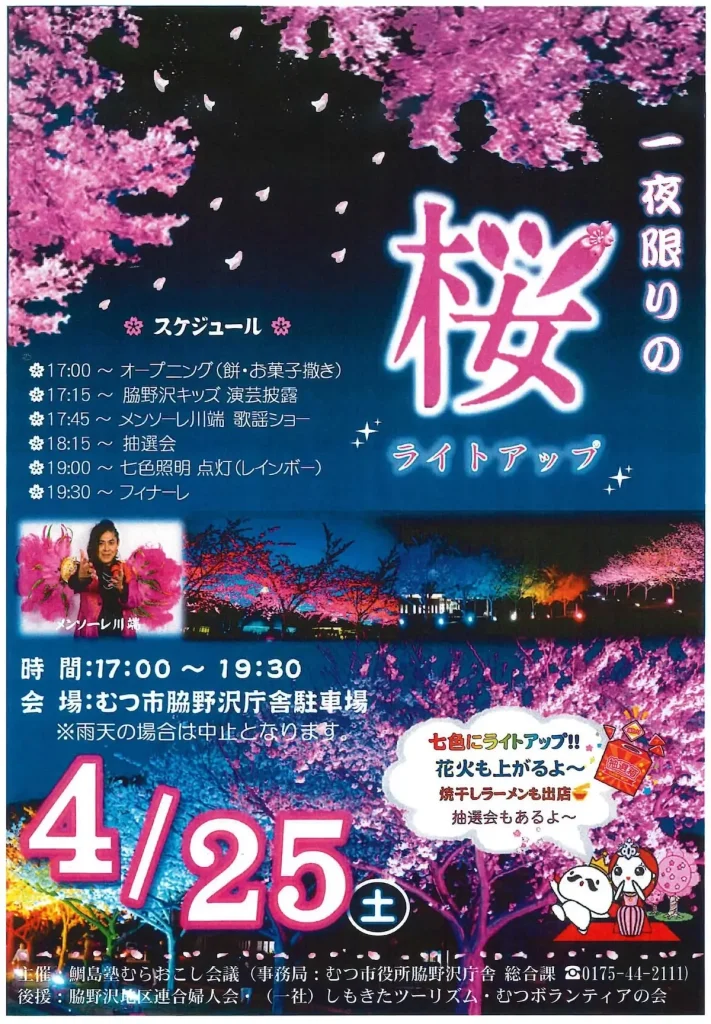 一夜限りの桜ライトアップ | 4/25(土) | 今年も開催！昼間とは違う桜の表情を楽しむ | 青森県むつ市