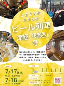 2026年 弘南鉄道 ビール列車 津軽『時巡』号 青森県弘前市のビール列車告知画像