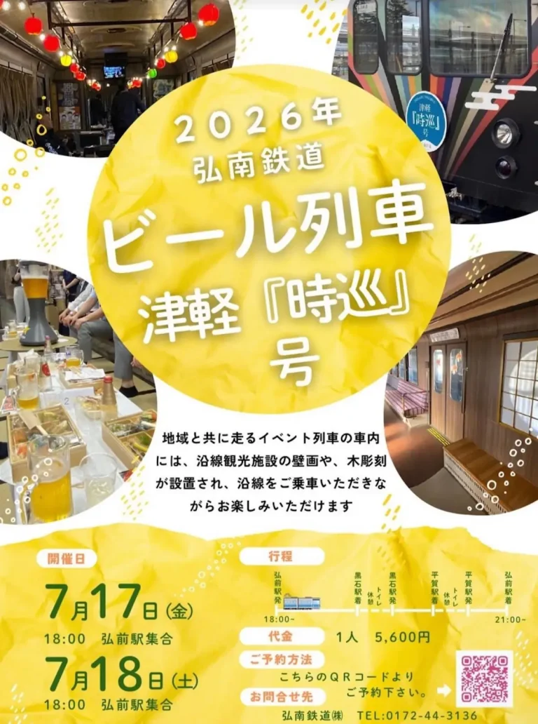 2026年 弘南鉄道 ビール列車 津軽『時巡』号 青森県弘前市のビール列車告知画像