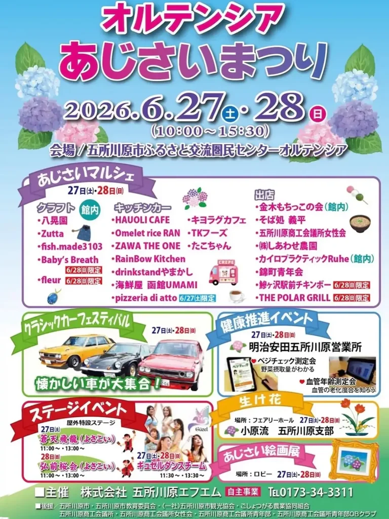 あじさいまつり2026 青森県五所川原市 オルテンシアでのイベント告知