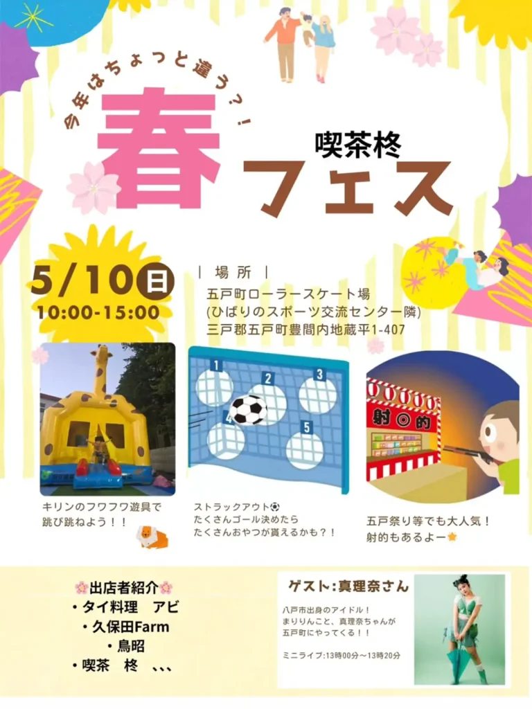 春フェス 青森県五戸町 フワフワ遊具やアイドル出演情報が記載されたイベントポスター