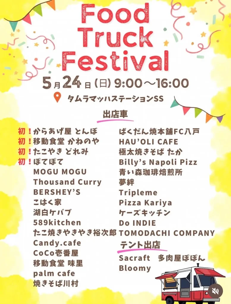Food Truck Festival | 5/24(日) | 初出店4店を含む多彩なグルメがむつ市に集結 | 青森県むつ市