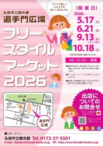 フリースタイルマーケット2026 青森県弘前市 フリマイベントの告知ポスター