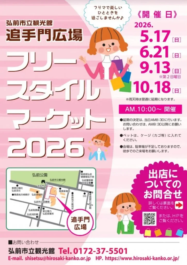 フリースタイルマーケット2026 | 5/17(日) | 追手門広場で開催されるフリーマーケット | 青森県弘前市