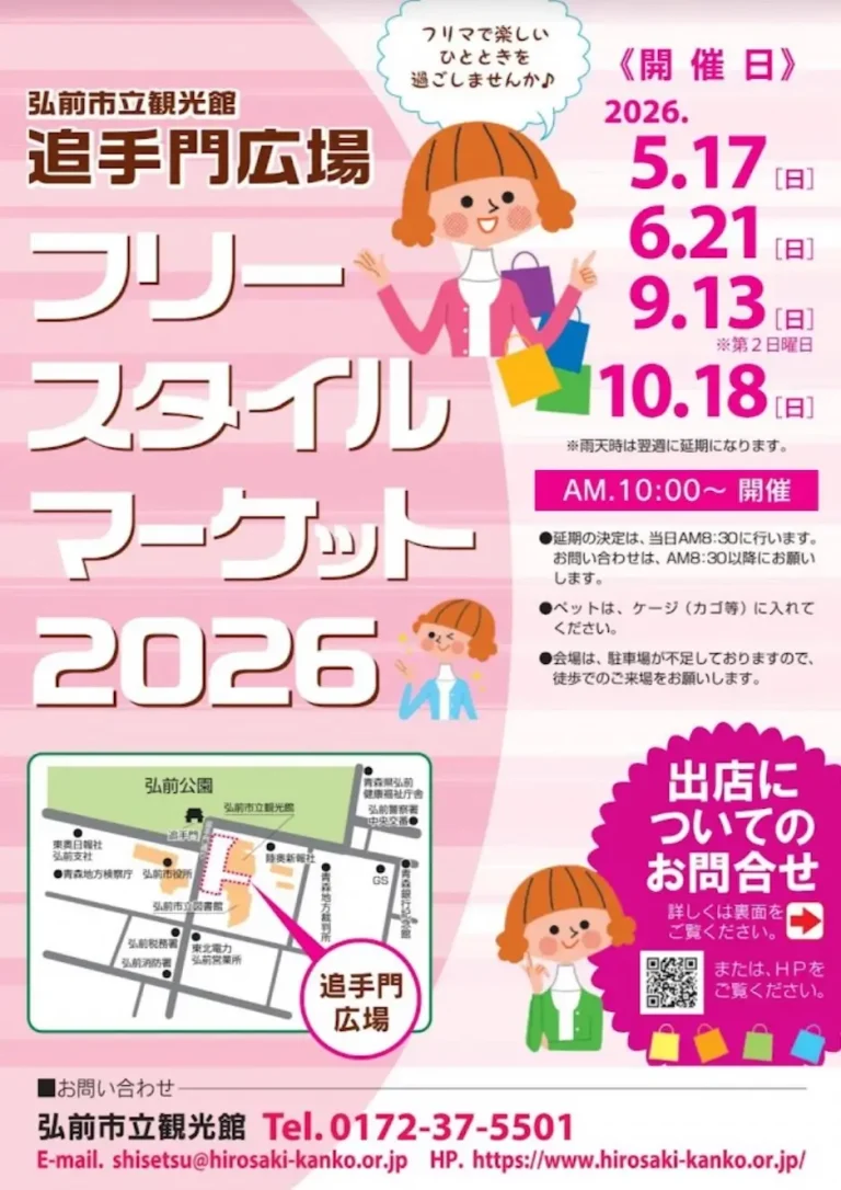 フリースタイルマーケット2026 青森県弘前市 フリマイベントの告知ポスター