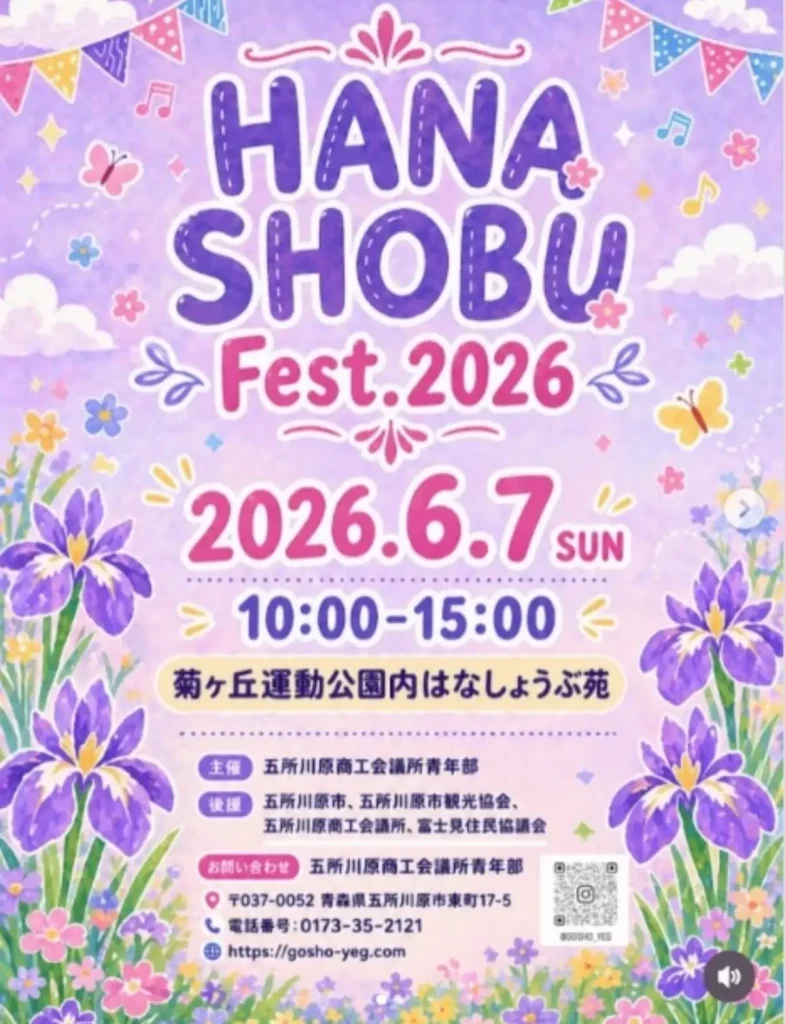 HANA SHOBU Fest.2026 | 6/7(日) | グルメや体験、ステージを楽しむ初夏のイベント | 青森県五所川原市