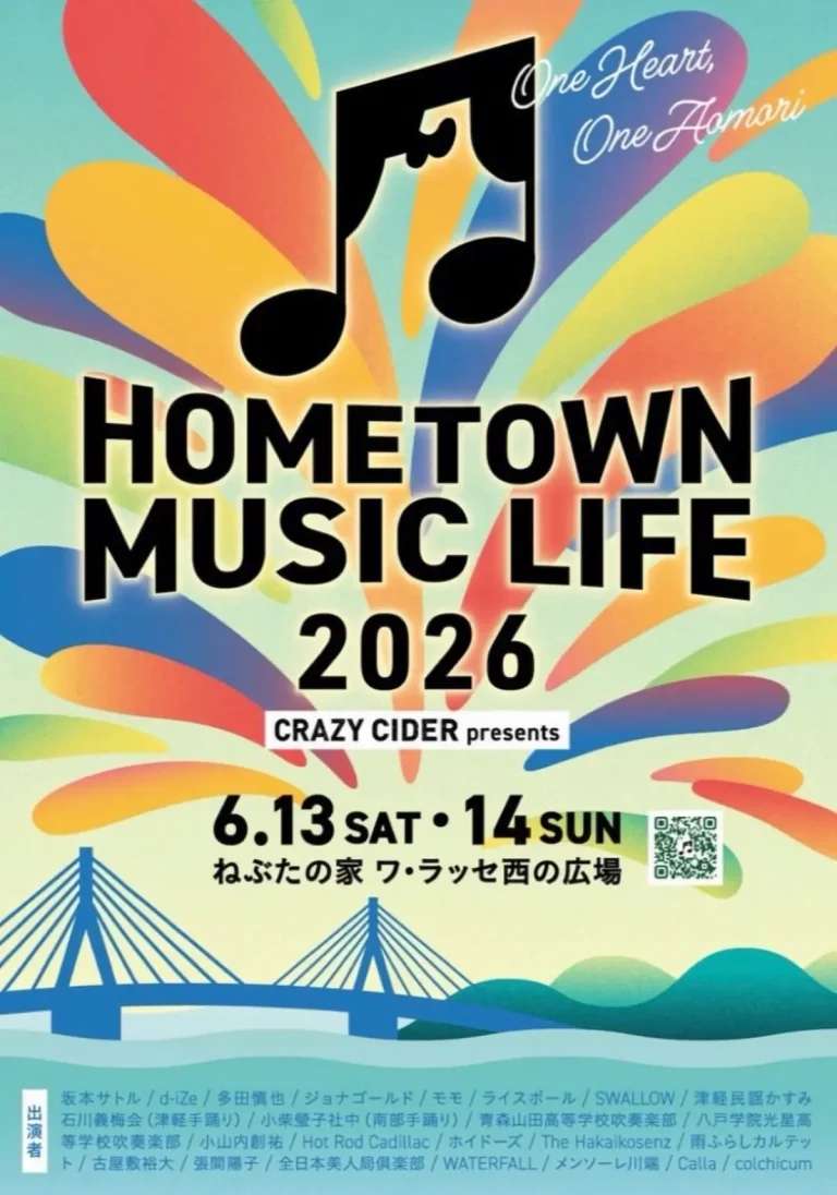 HOME TOWN MUSIC LIFE 2026 青森県青森市の野外音楽イベント告知画像
