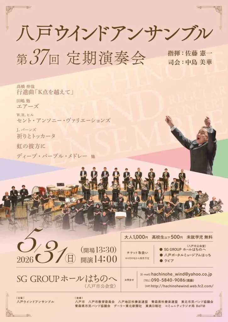 八戸ウインドアンサンブル 第37回 定期演奏会 | 5/31(日) | 多彩な吹奏楽の名曲やメドレーを披露 | 青森県八戸市