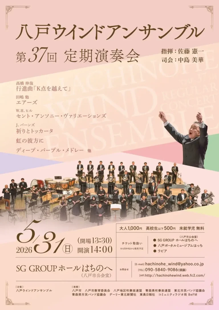 八戸ウインドアンサンブル 第37回 定期演奏会 青森県八戸市の吹奏楽コンサート告知画像