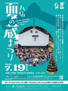 八仙 夏の蔵まつり 2026 青森県八戸市 ポスター画像