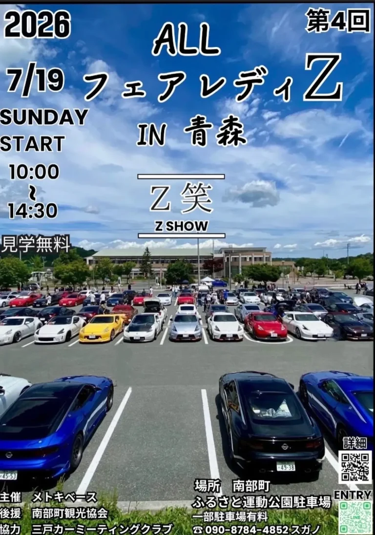 第4回 ALL フェアレディZ IN 青森 Z笑 南部町 イベント告知画像