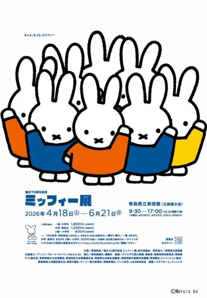 誕生70周年記念 ミッフィー展 | 4/18(土)〜6/21(日) | 青森県立美術館 | 青森県青森市