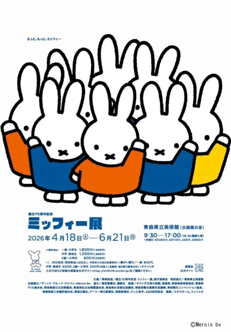誕生70周年記念 ミッフィー展 青森県青森市 ポスタービジュアル