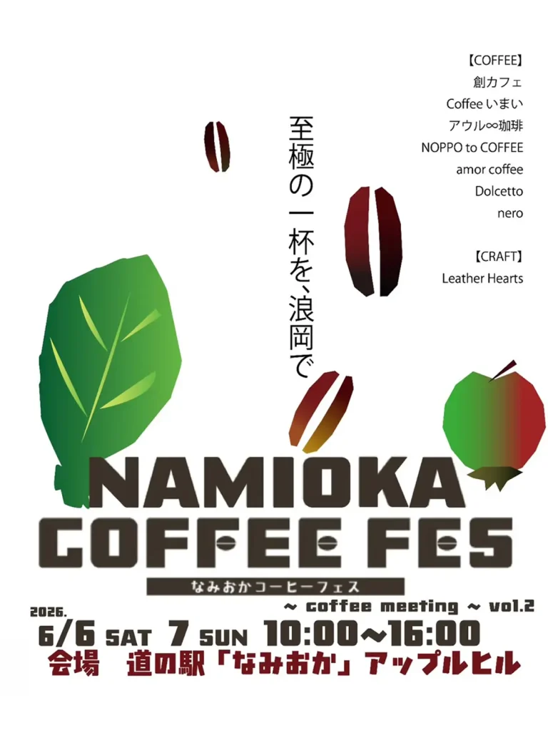 NAMIOKA COFFEE FES vol.2 青森市 コーヒー豆とリンゴのイラストが描かれたイベント告知ポスター