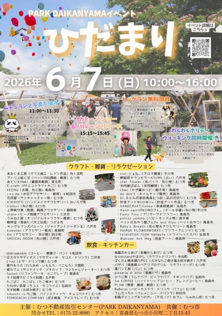 ひだまり 青森県むつ市 PARK DAIKANYAMAで開催されるクラフト＆グルメイベントのポスター