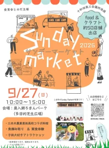 やるべっ!秋のアウトドアフェス Sunday Market 2026 青森県十和田市のイベント告知画像