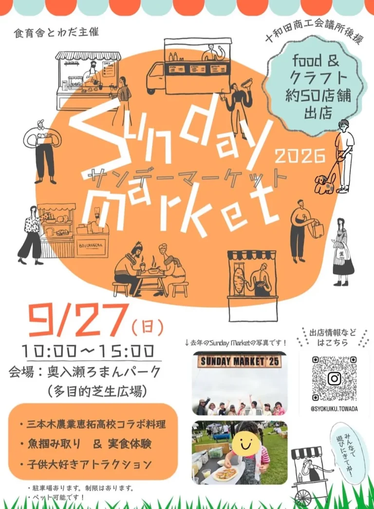 やるべっ！秋のアウトドアフェス Sunday Market 2026 青森県十和田市のイベント告知画像