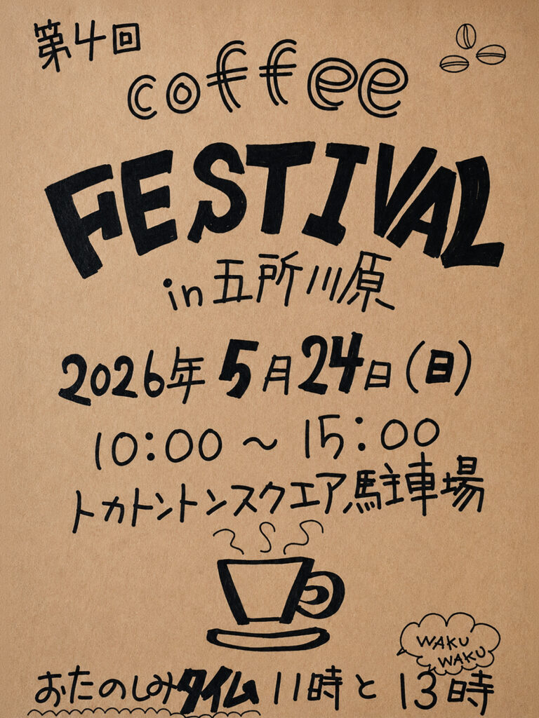 第4回 coffee FESTIVAL in 五所川原 | 5/24(日)開催・県内の珈琲店が集結
