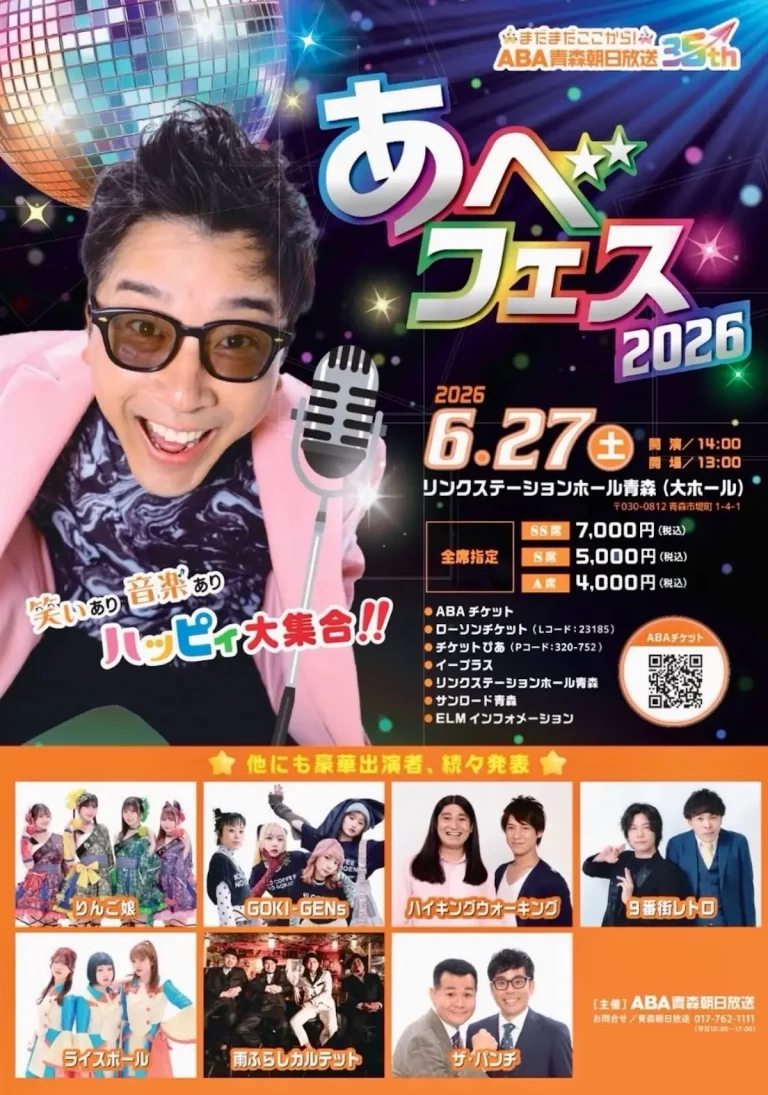 あべフェス2026 青森県青森市のお笑いと音楽のイベント告知画像