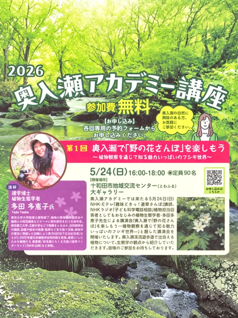 奥入瀬アカデミー講座 第1回 青森県十和田市の講演会イベント告知画像