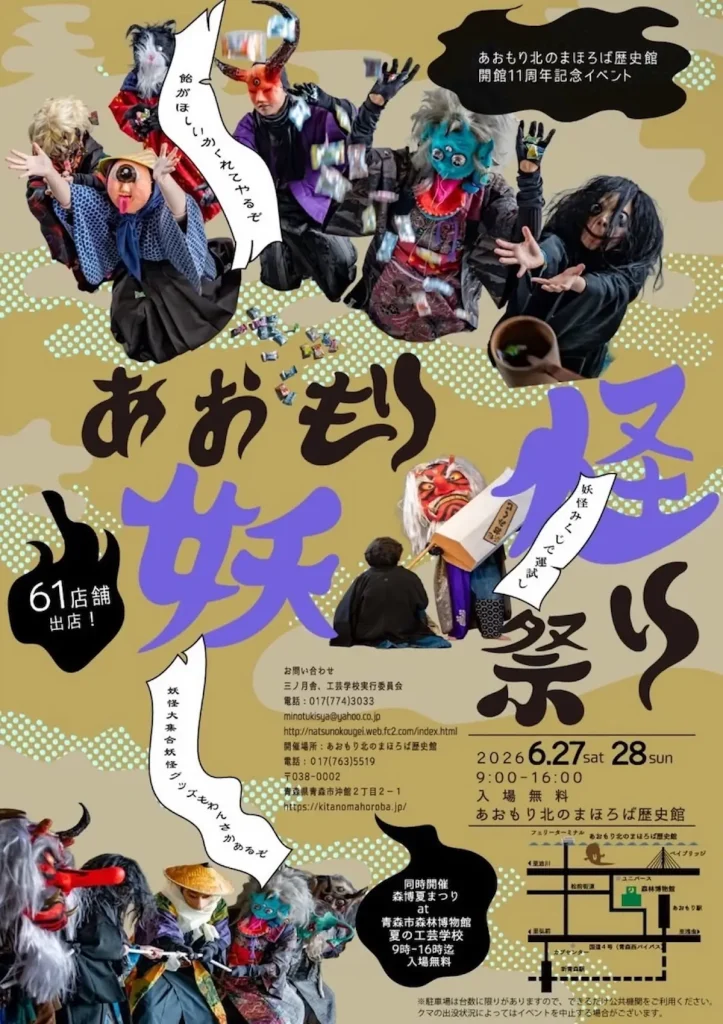 あおもり妖怪祭り | 6/27(土)〜6/28(日) | 妖怪の練り歩きや個性爆発の出店が大集結 | 青森県青森市