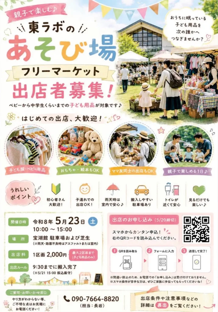 東ラボのあそび場 フリーマーケット | 5/23(土) | さる軍団登場！子供用品フリマ＆マルシェ | 青森県東北町