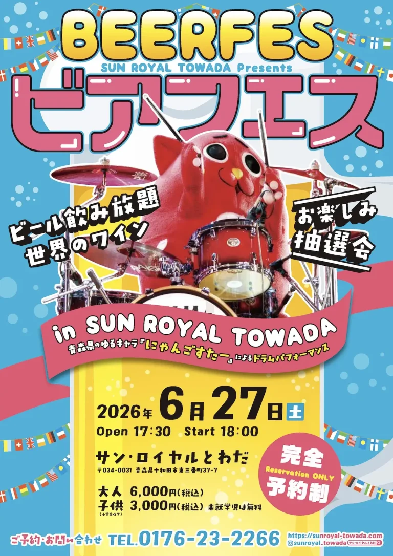 ビアフェス in SUN ROYAL TOWADA 青森県十和田市 にゃんごすたーとビールのポスター画像