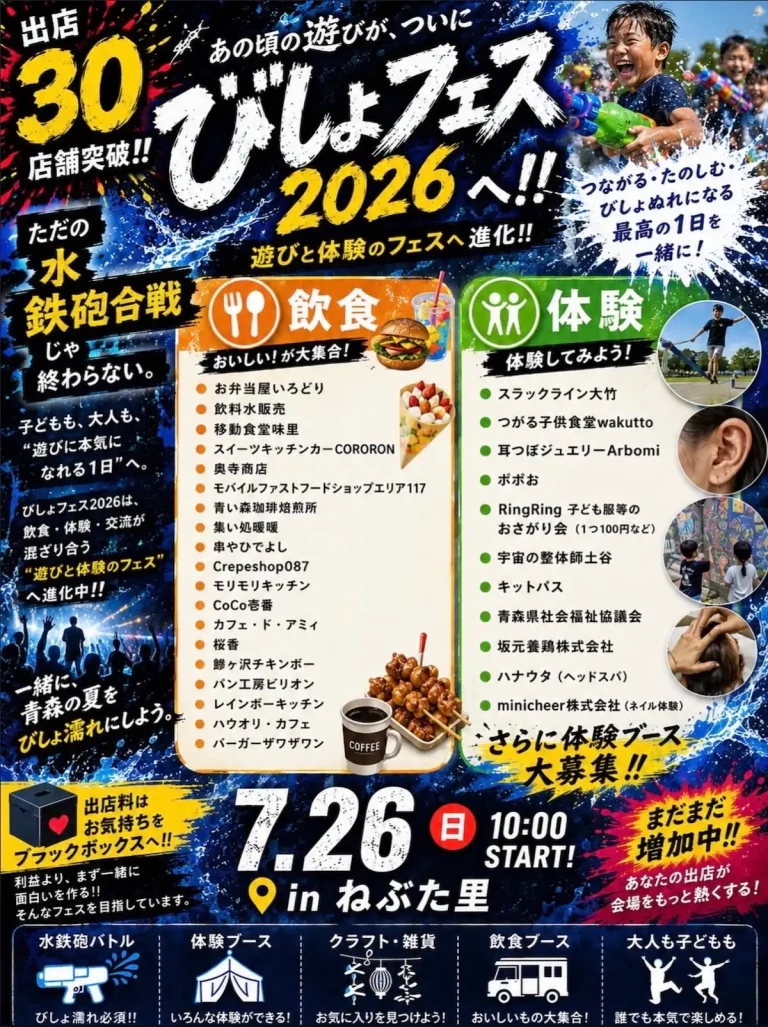 びしょフェス2026 青森県青森市の青森自然公園ねぶたの里で開催されるイベントポスター
