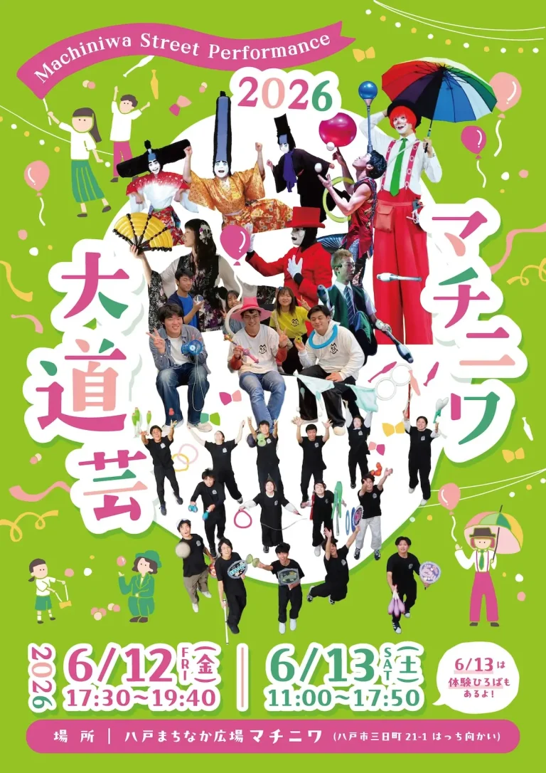 マチニワ大道芸2026 青森県八戸市のイベント告知画像