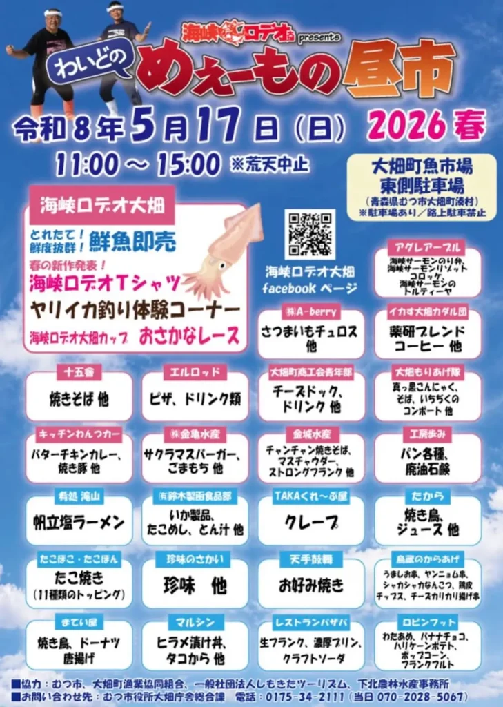 わいどのめぇーもの昼市2026春 | 5/17(日) | 鮮度抜群の鮮魚即売とヤリイカ釣り体験 | 青森県むつ市