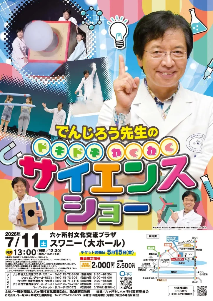 でんじろう先生のドキドキわくわくサイエンスショー | 7/11(土) | 不思議で楽しい科学実験を体験 | 青森県六ヶ所村
