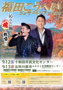 福田こうへいコンサートツアー2026 青森県十和田市のコンサート告知画像