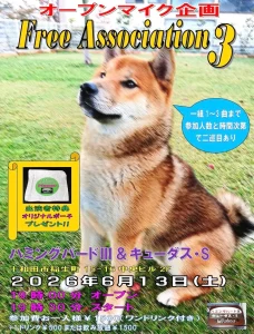 Free Association 3 青森県十和田市のオープンマイク企画告知画像