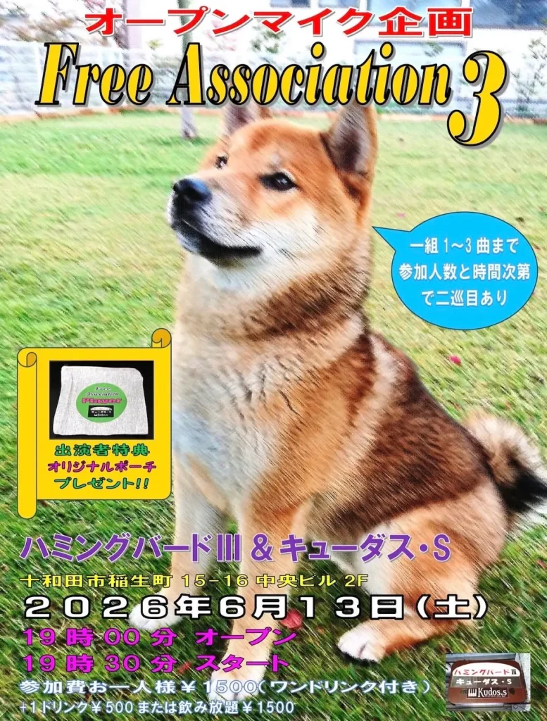 Free Association 3 | 6/13(土) | 音楽パフォーマンスなら何でもOKのオープンマイク | 青森県十和田市