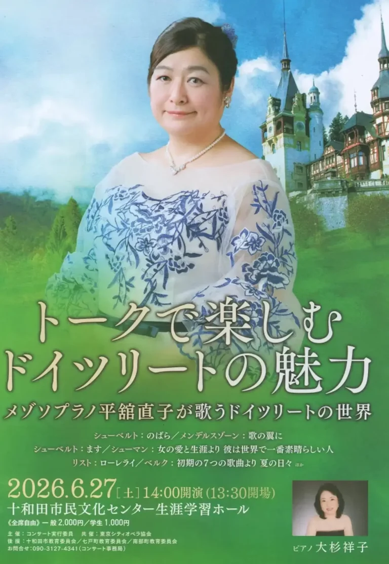 メゾソプラノ平舘直子が歌うドイツリートの世界 青森県十和田市 コンサートポスター画像