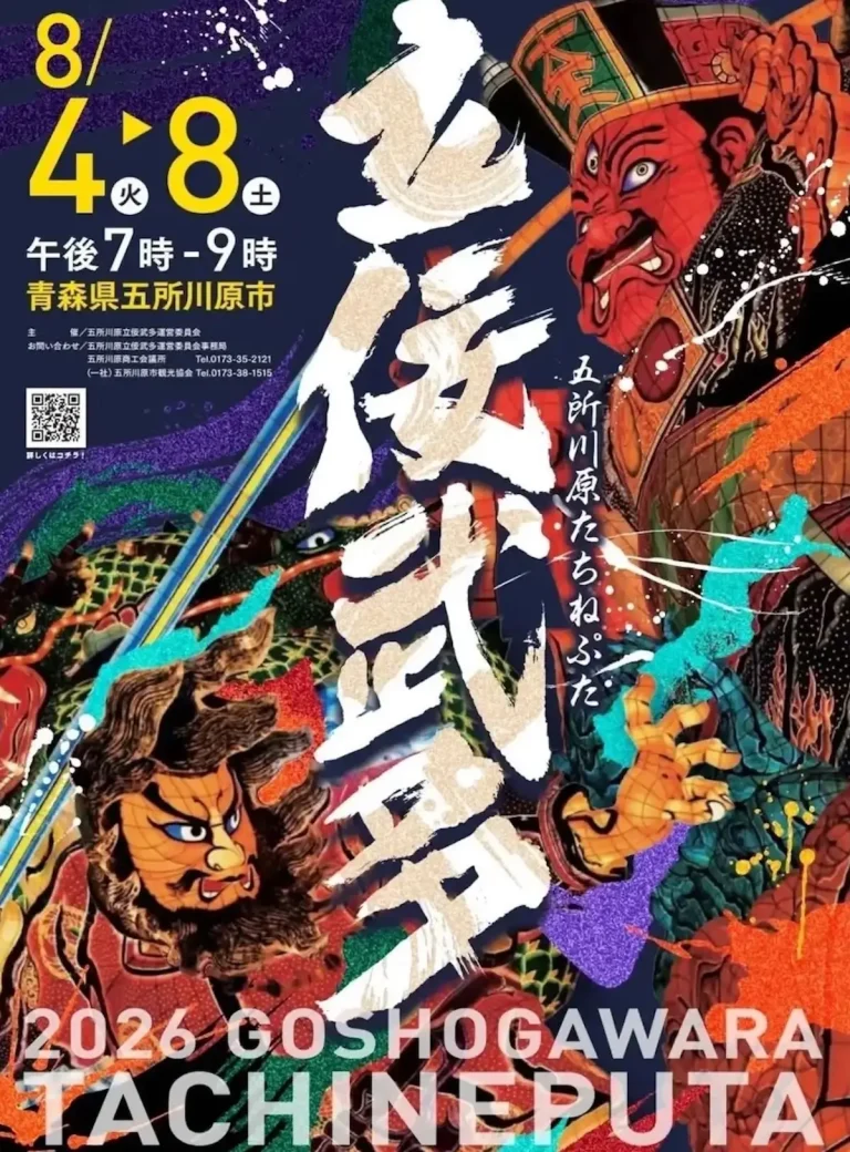 五所川原立佞武多 青森県五所川原市 高さ約23mの巨大なねぷたのポスター画像