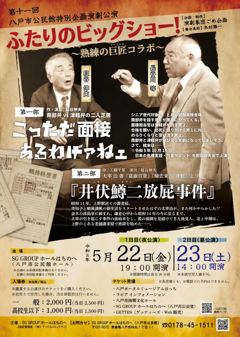 第11回八戸市公民館特別企画演劇公演のポスタービジュアル（青森県八戸市）