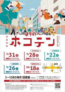 はちのへホコテン 2026 青森県八戸市の歩行者天国イベント告知画像