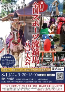 第11回 全国スポーツ流鏑馬 八戸大会 青森県八戸市 弓を構える学生選手やイベントの詳細が書かれたチラシ画像